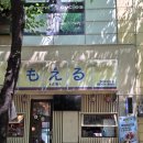 모에루 | 문래점심맛집 진한 육수의 라멘과 경양식 돈까스 모에루 문래본점 솔직후기