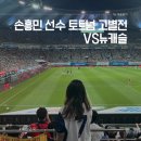 마포-현장-마포-1618 | 토트넘 뉴캐슬 손흥민 선수 고별전 영상 후기