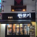 한고기 - 김포시 김포한강7로22번길 174-30 | 한고기] 왕십리역 회식이나 데이트 장소 찾는다면? 깔끔하고 맛있는 왕십리 고기집 왕십리 한고기후기