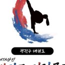 MTA 광진태권도 이미지