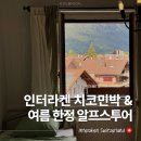 초원민박 | 인터라켄 가성비 숙소 추천 :: 서역 앞 치코민박 &amp; 여름한정 알프스투어