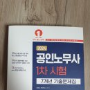 2024 공인노무사 1차시험 7개년 기출문제집 20,000원 이미지