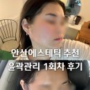 안산초지동윤곽관리 얼굴 피부 관리 1회차 후기 더채움뷰티스킨바디