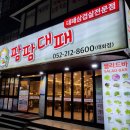 팜팜대패태화점 이미지