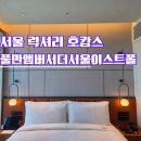 풀만 앰버서더 서울 이스트폴 호캉스 후기｜객실 조식 버블렉스 이브닝 딜라이트 솔직 리뷰
