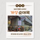 개성순대 | 화곡본동시장 순대국 최고 맛집, 개성순대국 후기