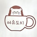 여유도치