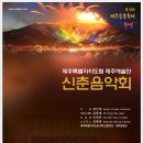 제주특별자치도립 제주예술단( 제주교향악단,제주합창단 ) 신춘음악회 -Jeong In-Hyeok,Conductor 정인혁 지휘 이미지