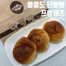프랑세즈단팥빵 | 인천 영종도 프랑세즈 단팥빵 주말 포장 후기