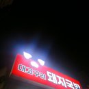 양덕동132 | 창원 마산 양덕동 맛집 대고구려돼지국밥