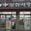 삼화사랑약국 이미지