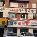 신천샤브칼국수 이미지