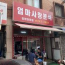 엄마사랑분식 이미지