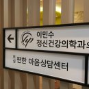 이민수정신건강의학과의원