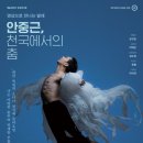 [SAC ON SCREEN] 안중근 천국에서의 춤 이미지