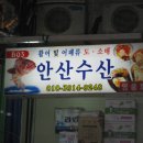 안산수산