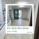 VIP오피스텔 개방화장실 | 전주 금암동 오피스텔 청소, 페리스틸리움 1인 가구 입주 이사청소