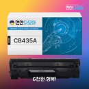 P1005 | HP 재생토너 CB435A 써보니 6천원의 행복이에요