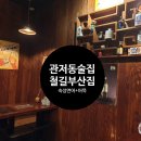 철길부산집 대전관저점 이미지