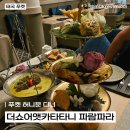 파라라 | 신혼여행 #18 푸켓 더 쇼어 앳 카타타니 Param Para(파람 파라) 레스토랑 방문 후기