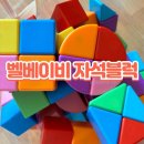 [육아템후기] 14개월부터 쌓고 무너뜨리기! 벨베이비 자석블럭 구입 후기