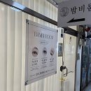 극동아파트사거리 | 인생 속눈썹 찾았다! 밤비룸에서 찐 눈매 완성 후기 공개