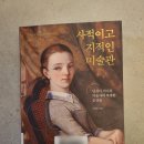 종로-연건-종로-연-473 | 240430 (책) 사적이고 지적인 미술관 (이완율)