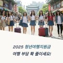 디딤돌문화센터 | 청년여행지원금 2025 신청 절차와 유의사항 ﻿지원 일정