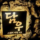 담우스테이 애월 이미지