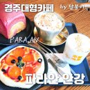 안강시장 | 경주카페 정원이 예쁜 대형카페 쌀커피, 쌀빵이 맛있는 파아란 안강