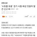 ‘수돗물 유충’ 경기 시흥·화성 잇달아 발견 신고 이미지