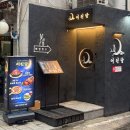 동대문 서울달빛 | [왕십리] 분위기 좋은 왕십리역술집 어린달, 한양대 술집 중 역대급 안주 맛집 (마술쇼, 주차)