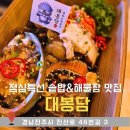 말티삼거리 | 진주 모듬 해물장과 솥밥 전문점 &#34;대봉담&#34;
