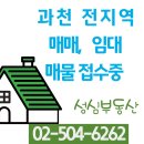 성심공인중개사사무소 | 과천전문가 성심부동산에게 맡겨주세요