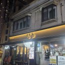 강동-천호-313 | 천호역 향돈 | 천호 삼겹살 맛집 추천 향돈 세트 후기