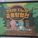 청성로 | 포천 공룡 판타와 지노의 공룡탐험전 공룡박물관 방문 후기 꼭 읽어 보고가세요