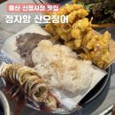 태풍산오징어 | 울산 예약필수 신정시장 맛집 정자항산오징어, 재방문 후기