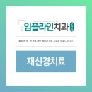 임플라인치과의원 포천점 이미지