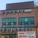 삼미동태탕 네이버블로그