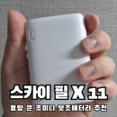10000mAh 보조배터리 추천 신용카드 크기의 스카이 Fiil X 11 미니 내돈내산 솔직후기