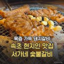 하나숯불갈비 | [속초] 현지인 인기 돼지갈비 먹자골목맛집 / 서가네 숯불갈비 솔직후기