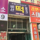 비산떡집