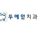 서울투에잇치과의원 이미지