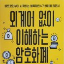 [책 리뷰] 비트코인부터 시작하는 블록체인 &amp; 가상화폐 입문서 - 《외계어 없이 이해하는 암호화폐》