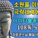 아미타불종자진언 108독 노래 이미지