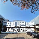 포항시북구20 | 포항 샤브샤브 샤브20포항본점 솔직후기
