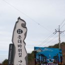 해파랑길 30코스 이미지
