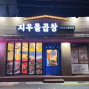 지우돌곱창