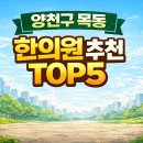 양천경희한의원 | 양천구 목동 네이버 리뷰 좋은 한의원 TOP 5 정리