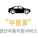 칠곡군 교통약자 이동지원센터 이미지